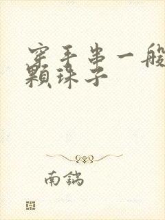 穿手串一般多少颗珠子