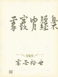 子宫内膜息肉会导致月经不来吗