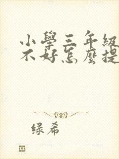 小学三年级语文不好怎么提高