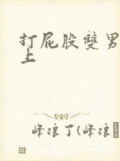 打屁股双男主年上