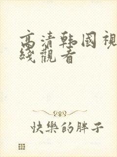 高清韩国视频在线观看