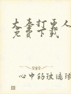 大奉打更人漫画免费下载