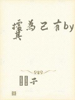 据为己有by唯其