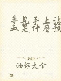 梦见手上沾月经血是什么预兆