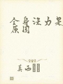 全身没力是什么原因