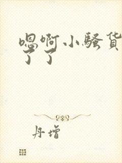 嗯啊小骚货受不了了