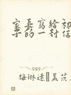 家长写给初三孩子的一封信