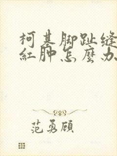 柯基脚趾缝发炎红肿怎么办