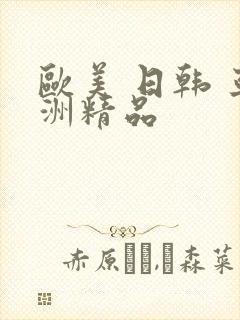 欧美 日韩 亚洲精品