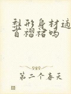 梨形身材适合穿百褶裙吗