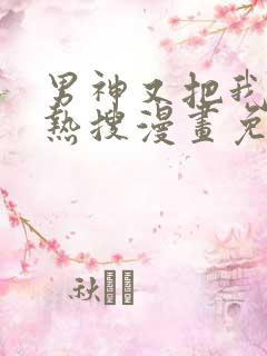 男神又把我撩上热搜漫画免费下拉式六漫画