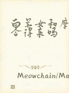 白羊女和摩羯女合得来吗