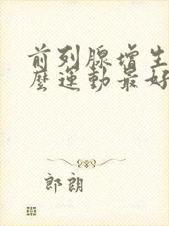 前列腺增生做什么运动最好