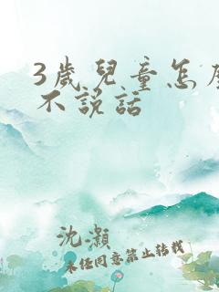 3岁儿童怎么还不说话