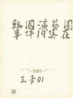 韩国演艺圈悲惨事件19集在线观看