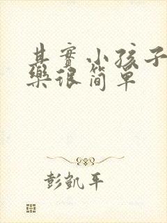 其实小孩子的快乐很简单