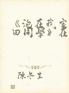 《泡在我家的黑田同学》在线观看