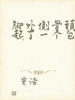 脚外侧骨头下面起了一个包