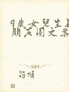 9岁女儿生日发朋友圈文案