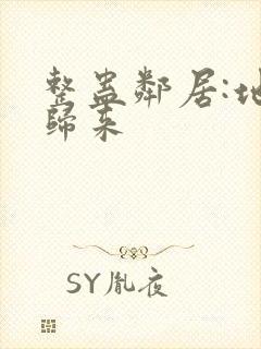 整蛊邻居:地狱归来