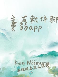 交友软件聊天免费的app