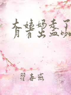 大姨妈走了半个月有出血咖啡色