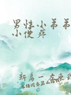 男性小弟弟流脓小便疼