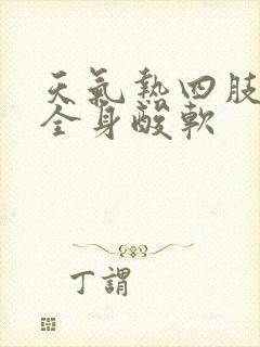 天气热四肢无力全身酸软