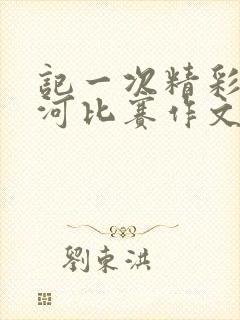 记一次精彩的拔河比赛作文500字