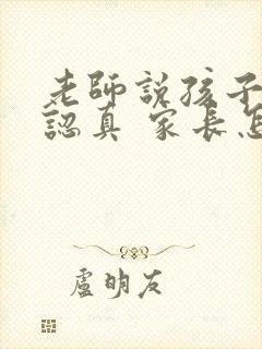 老师说孩子听课认真 家长怎么回复