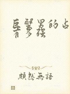 巨蟹男的占有欲有多强