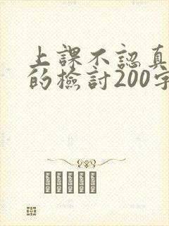 上课不认真听讲的检讨200字