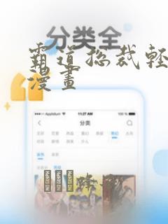 霸道总裁轻点爱漫画