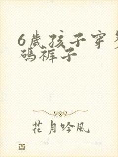 6岁孩子穿多大码裤子