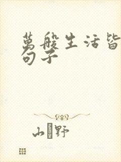 万般生活皆无奈句子