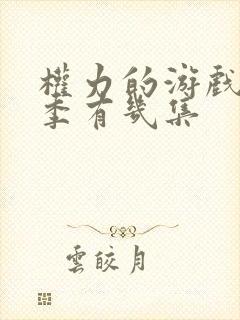 权力的游戏第八季有几集