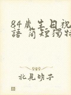 84岁生日祝福语 简短独特