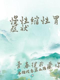 慢性缩性胃炎的症状