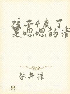 孩子4岁了,老是嗯嗯的清嗓子