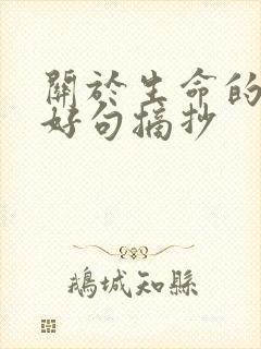 关于生命的好词好句摘抄