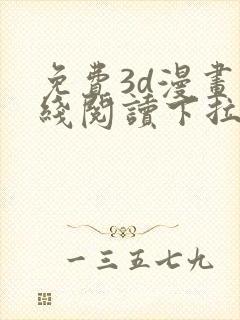 免费3d漫画在线阅读下拉式