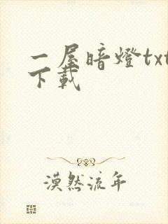 一屋暗灯txt下载