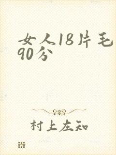 女人18片毛片90分