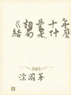 《相爱十年》大结局是什么