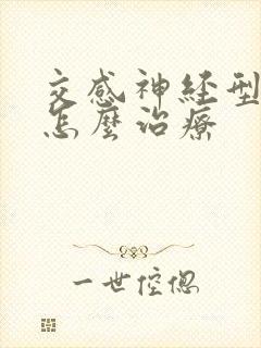 交感神经型颈椎怎么治疗