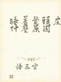 睡着觉头皮发麻什么原因