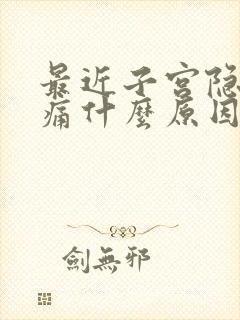 最近子宫隐隐作痛什么原因