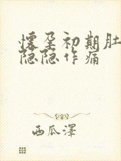 怀孕初期肚子会隐隐作痛