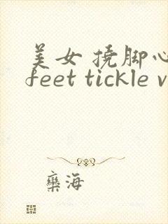 美女 挠脚心 feet tickle video vk