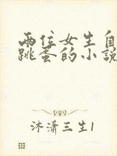 两位女生自缚戴跳蛋的小说